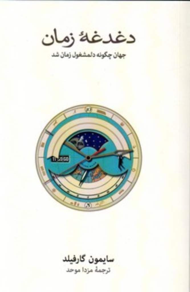 تصویر  دغدغه زمان - جهان چگونه دلمشغول زمان شد (رقعی-شمیز)